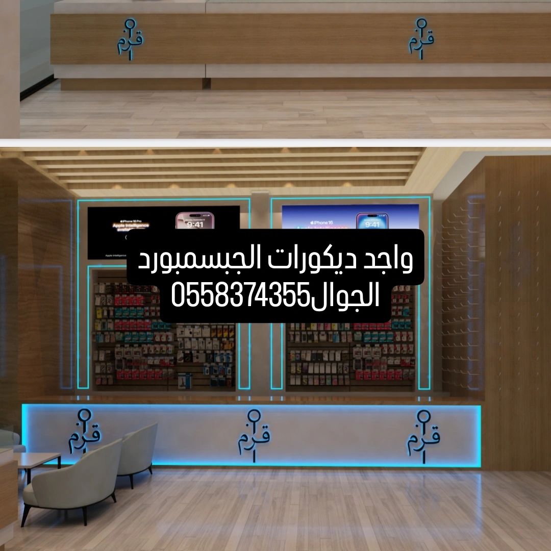 واجد ديكورات الجبسمبورد 0553654900