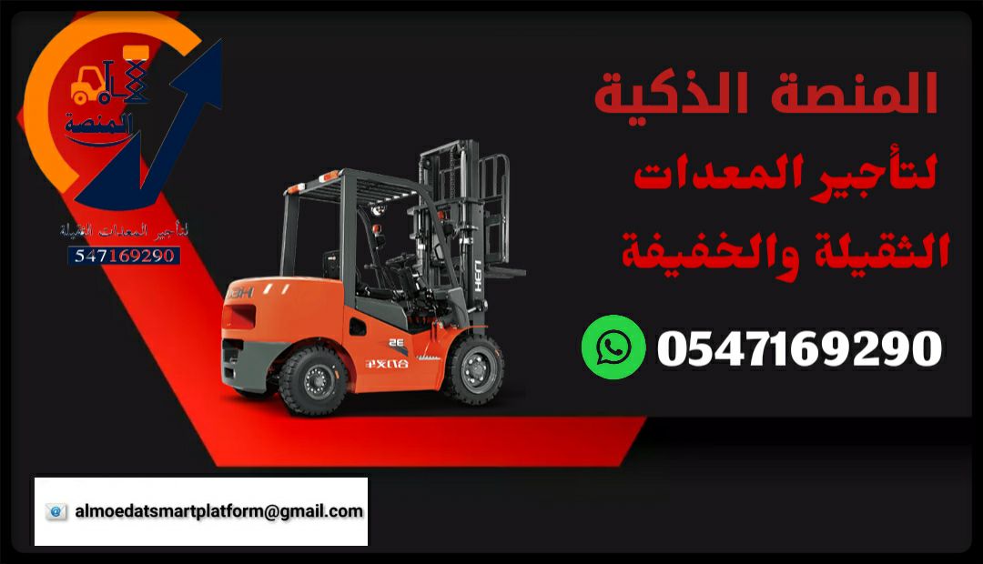 رافعات شوكية للإيجار سيزرلفت للإيجار فوركلفت للإيج