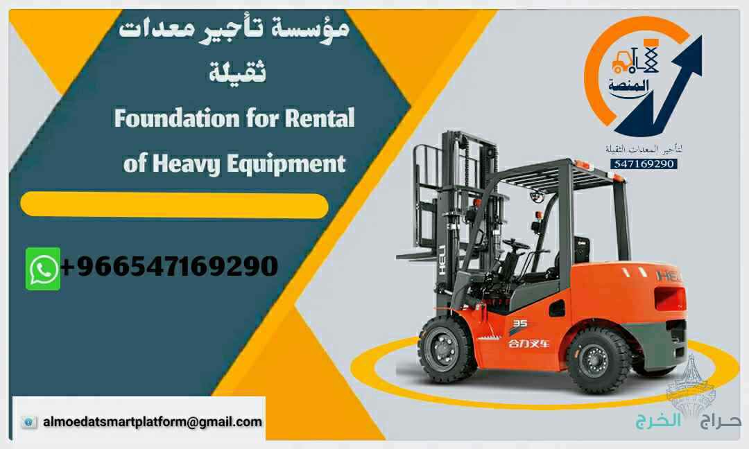 مؤسسة تأجير معدات ثقيلة الرياض: مان لفت للإيجار ال