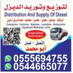 توريد وتوزيع الديزل داخل وخارج الرياض