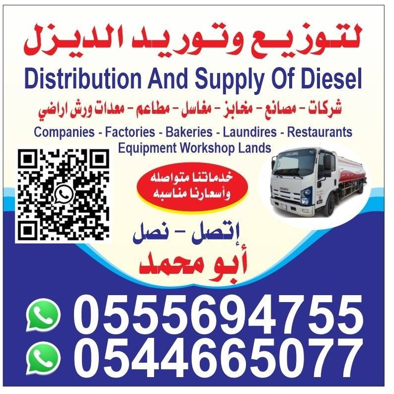 توريد وتوزيع الديزل داخل وخارج الرياض