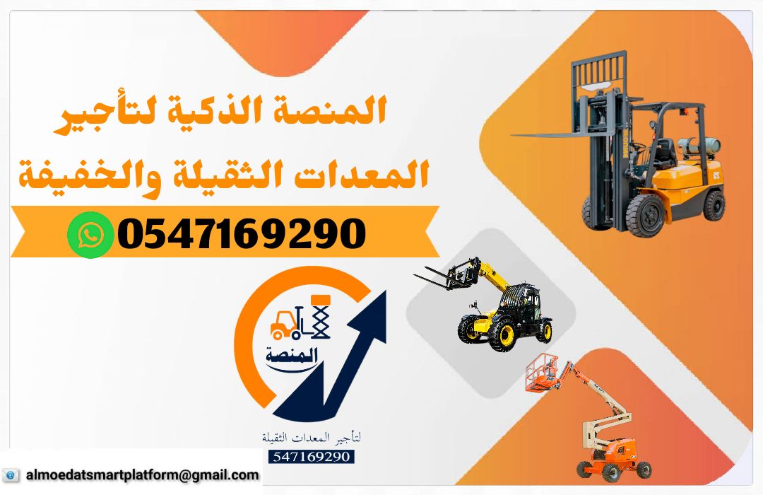 تأجير رافعات تلسكوبية تلهيندرات جيسيبي جي سي بي JC