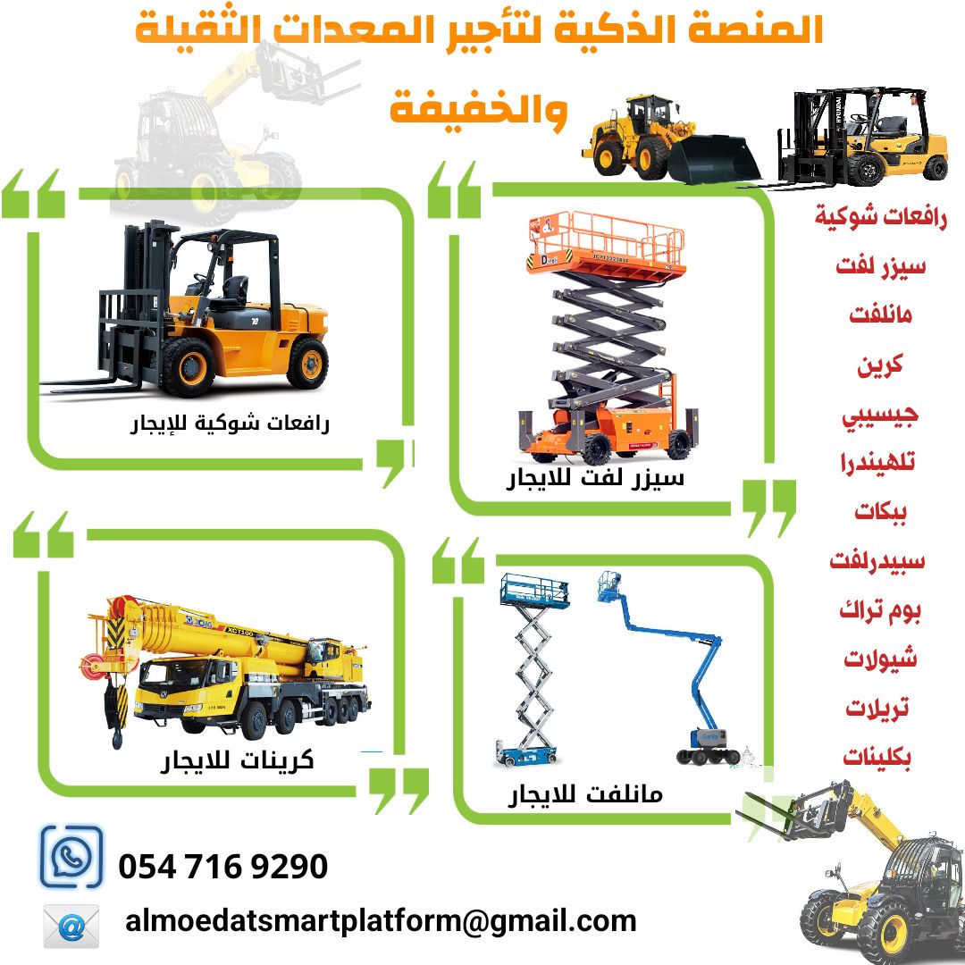 رافعات شوكية فوركلفت للإيجار | مؤسسة المنصة الذكية
