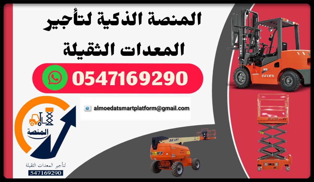 تأجير مانلفت تصل الى ارتفاعات 43متر ديزل وكهرباء م