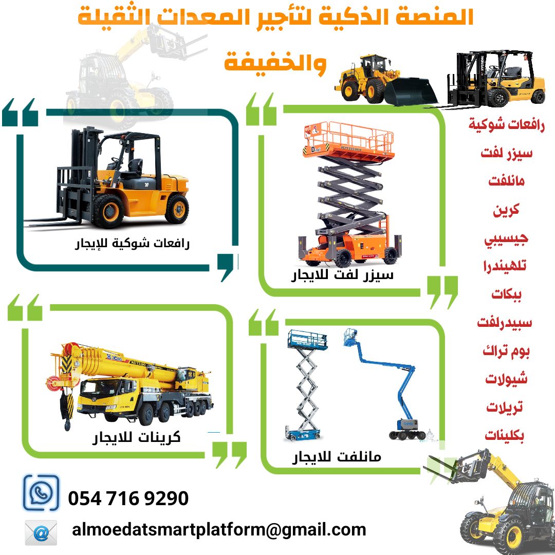 رافعات شوكية فوركلفت للإيجار | مؤسسة المنصة الذكية