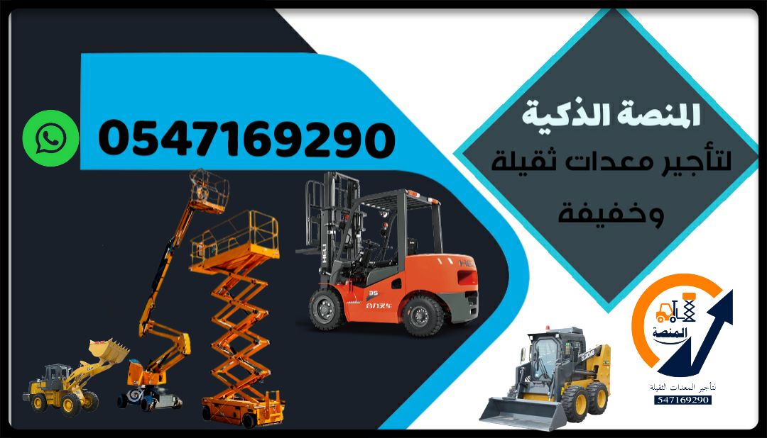 سيزر لفت للايجار في الرياض من 6متر الى 20متر ديزل