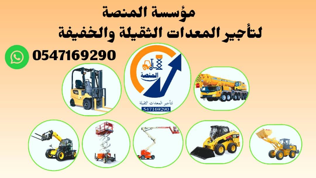 تأجير مان لفت كهرباء وديزل بجميع الارتفاعات داخل ا