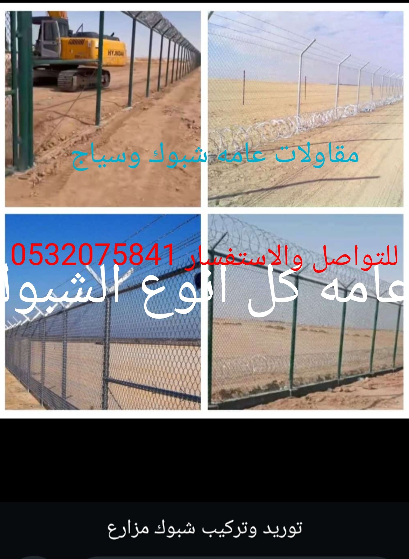 مقاولات عامه شبوك وسياج شبوك مزارع شبوك حدايق شبوك