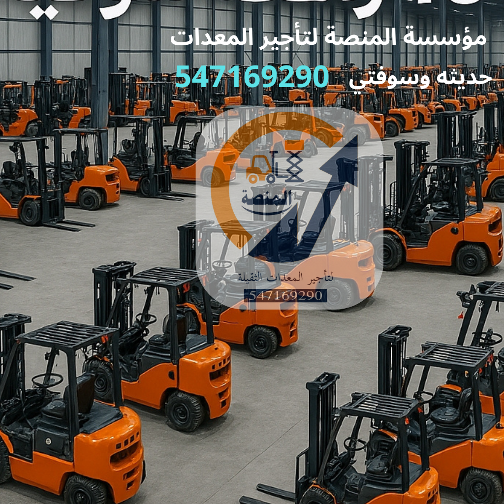 رافعات شوكيه للايجار