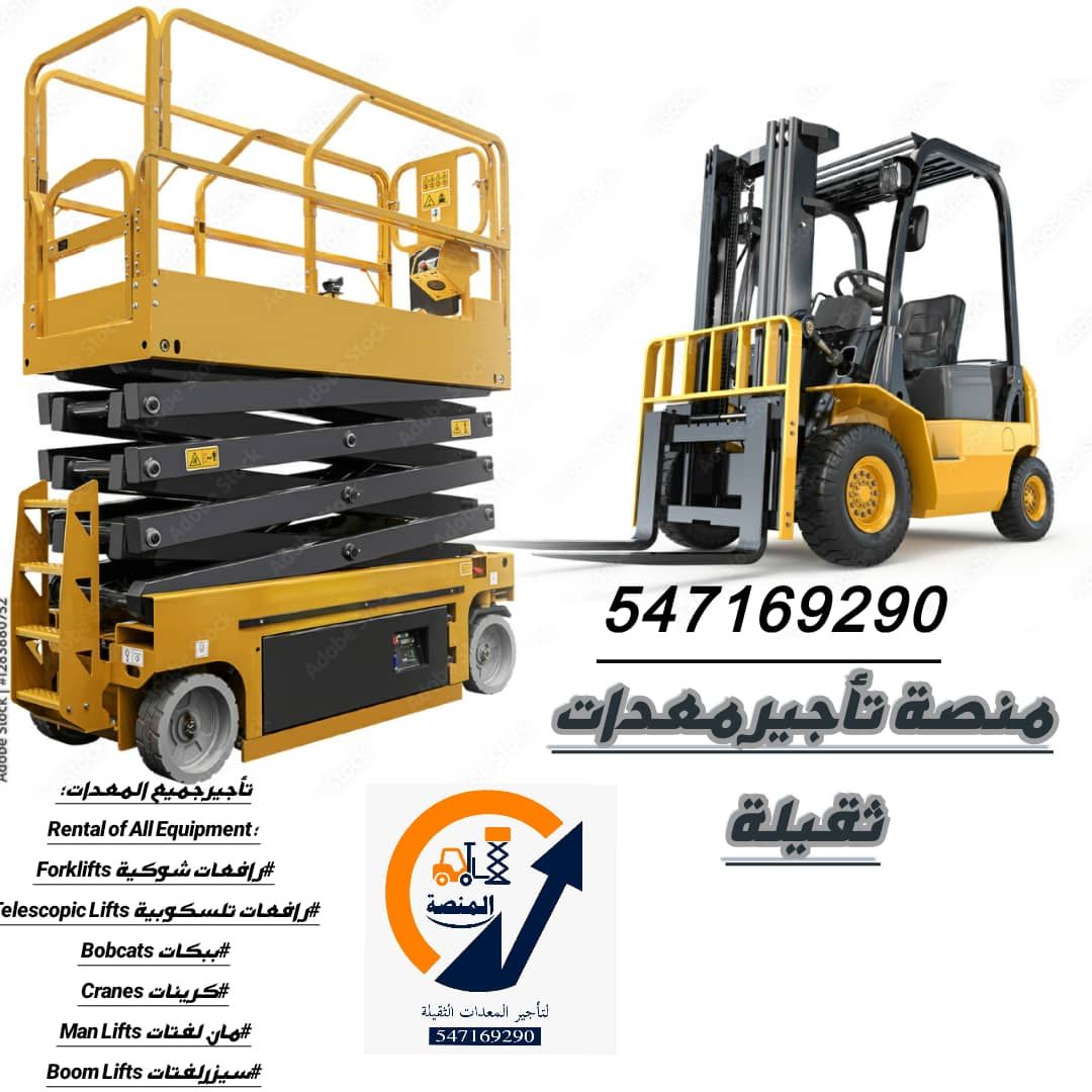 تأجير رافعات JCB تلسكوبية تلهيندرات ديزل داخل السع