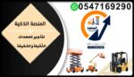 سيزر لفت للايجار في الرياض من 6متر الى 20متر ديزل