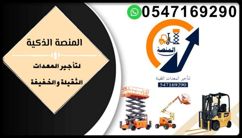 سيزر لفت للايجار في الرياض من 6متر الى 20متر ديزل