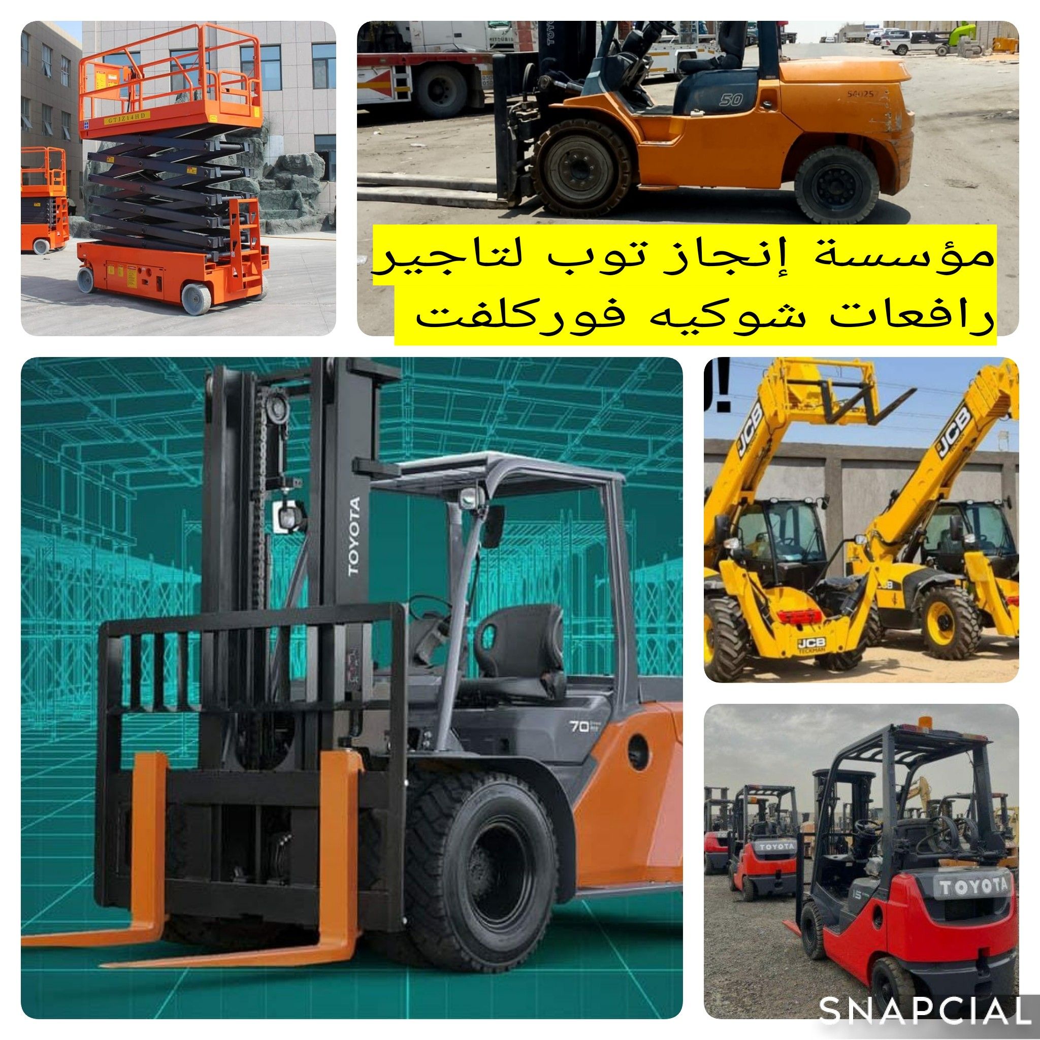 مؤسسة إنجاز توب للتاجير الرافعات الشوكيه فوركلفت
