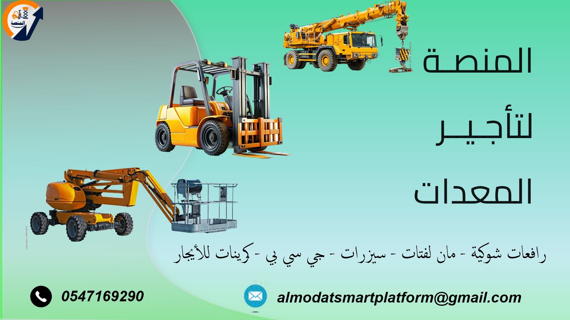 تأجير رافعات شوكية، سيزر لفت، مان لفت، كرينات، ببك