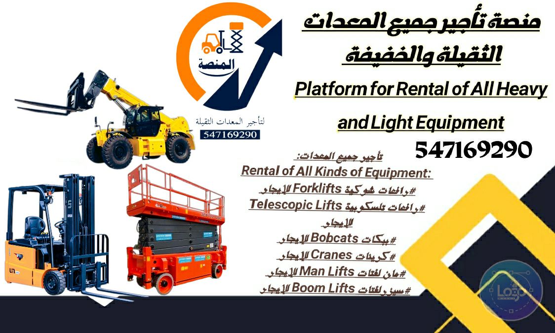 رافعات شوكية للإيجار، سيزرلفتات للإيجار، كرينات لل