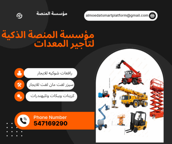 تأجير رافعات شوكية، سيزر لفت، مان لفت، كرينات، ببك
