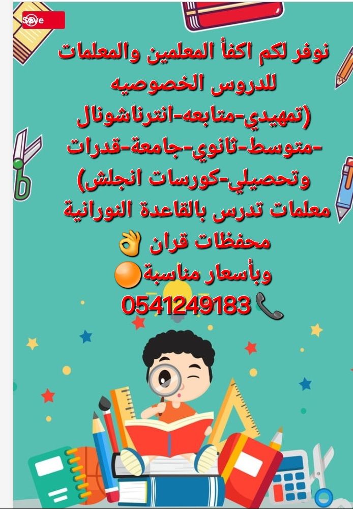 معلمة خصوصية في المدينة المنورة 0541249183
