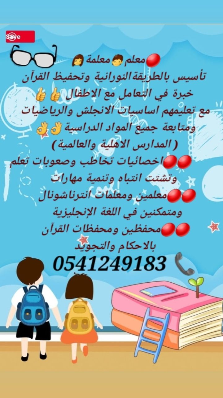 معلمات ومعلمين خصوصى جميع المراحل في المدينة المنو