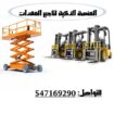 تأجير سيزر لفت كهرباء وديزل حتى ارتفاع 20 متر | مؤ