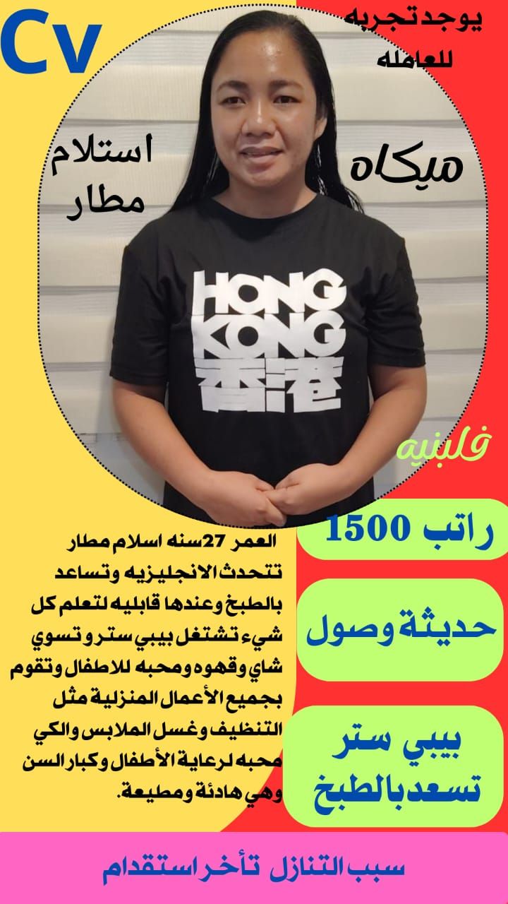 نعلن عن وجود عاملات منزليه للتنازل من مختلف الجنسي