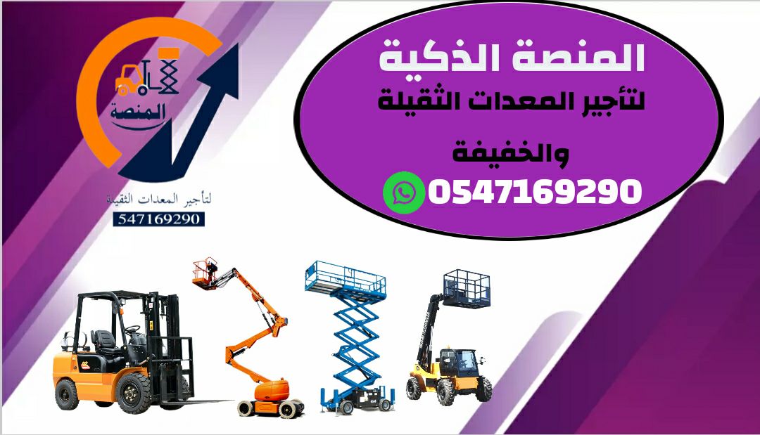 رافعات شوكية للإيجار # سيزر لفت للإيجار # مان لفت