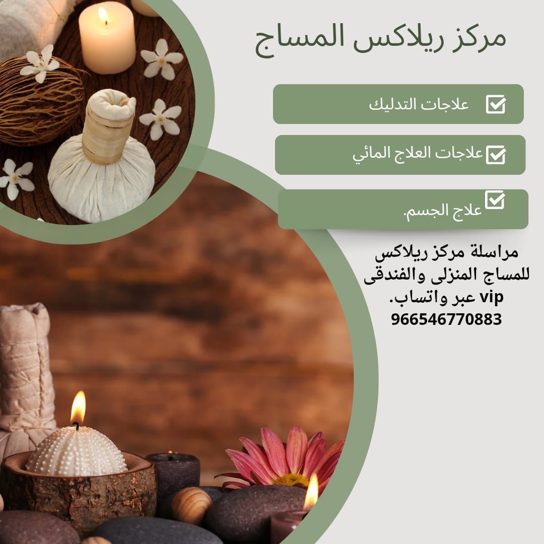 مساج الرياض المنزلى والفندقى
