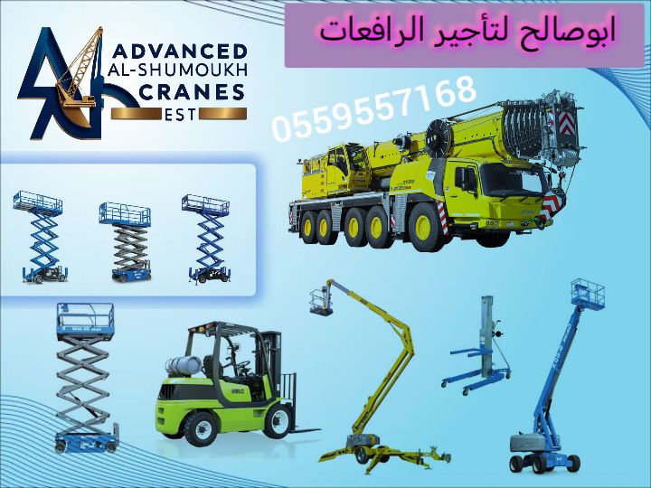 #لتاجير_جميع_المعدات_الثقيله #سيزر_ليفت_للايجار #م