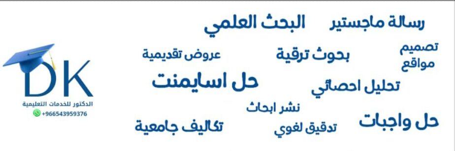 خدمات بحوثات واعداد تقارير ومشاريع تخرج