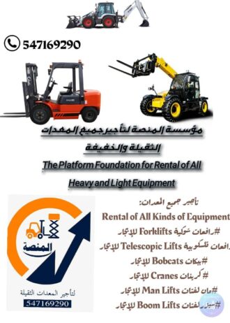 المنصة الذكية | تأجير رافعات شوكية، سيزر لفت، مان