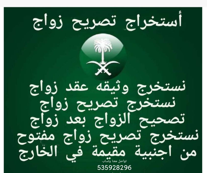 استخراج تصاريح زواج وتخليص معامله التجنيس