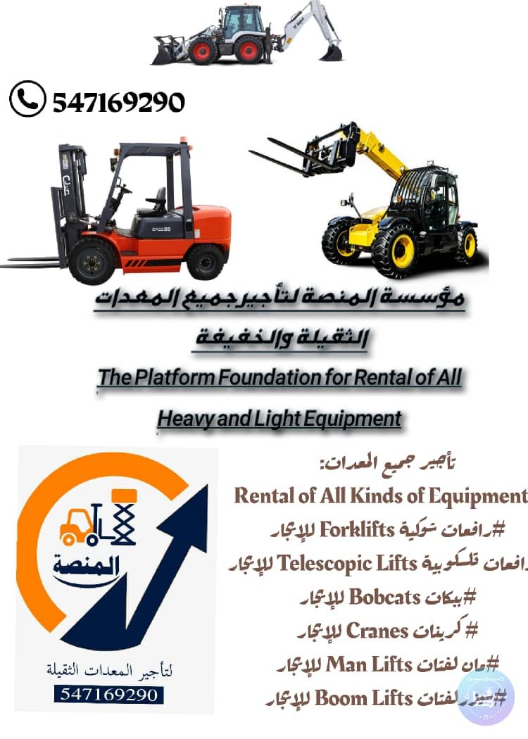 مؤسسة المنصة الذكية | تأجير رافعات شوكية، سيزر لفت