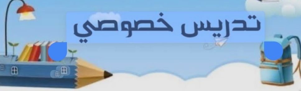 معلم خصوصي * تأسيس ومتابعه *. تبوك