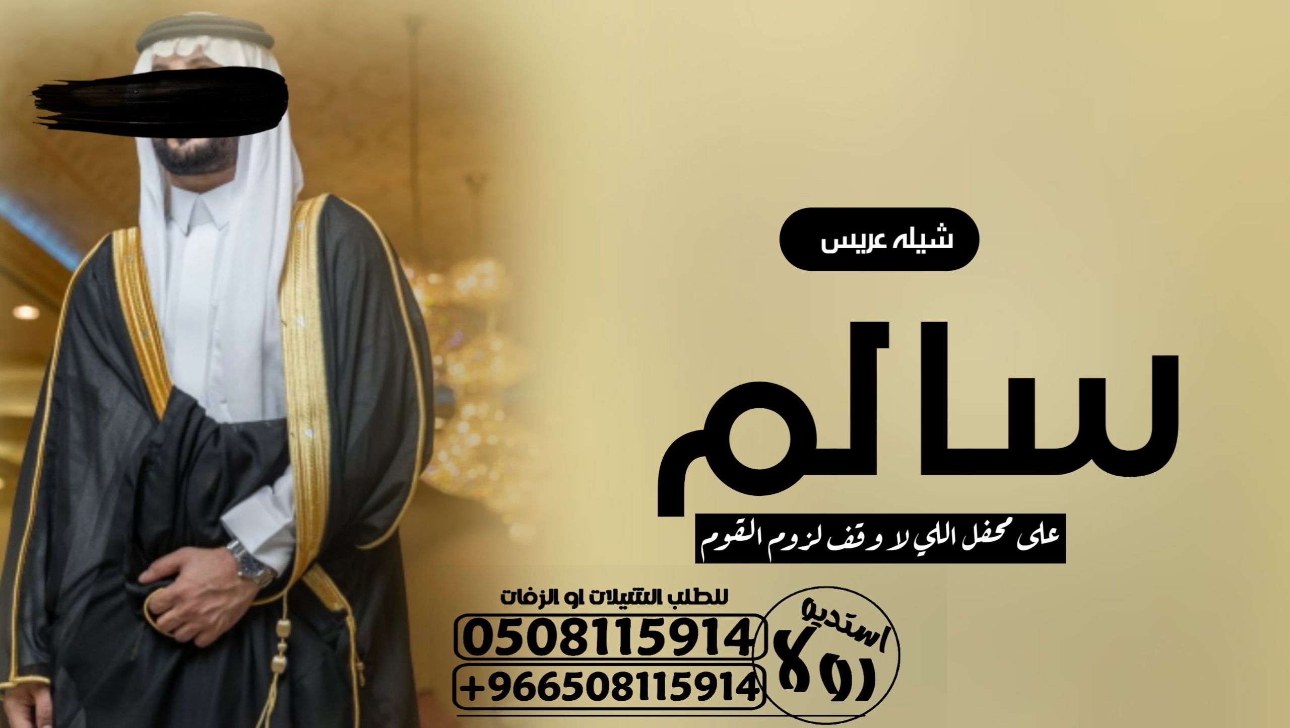 شيله ترحيبيه ام العريس “شيله زواج عريس “شيله عريسي