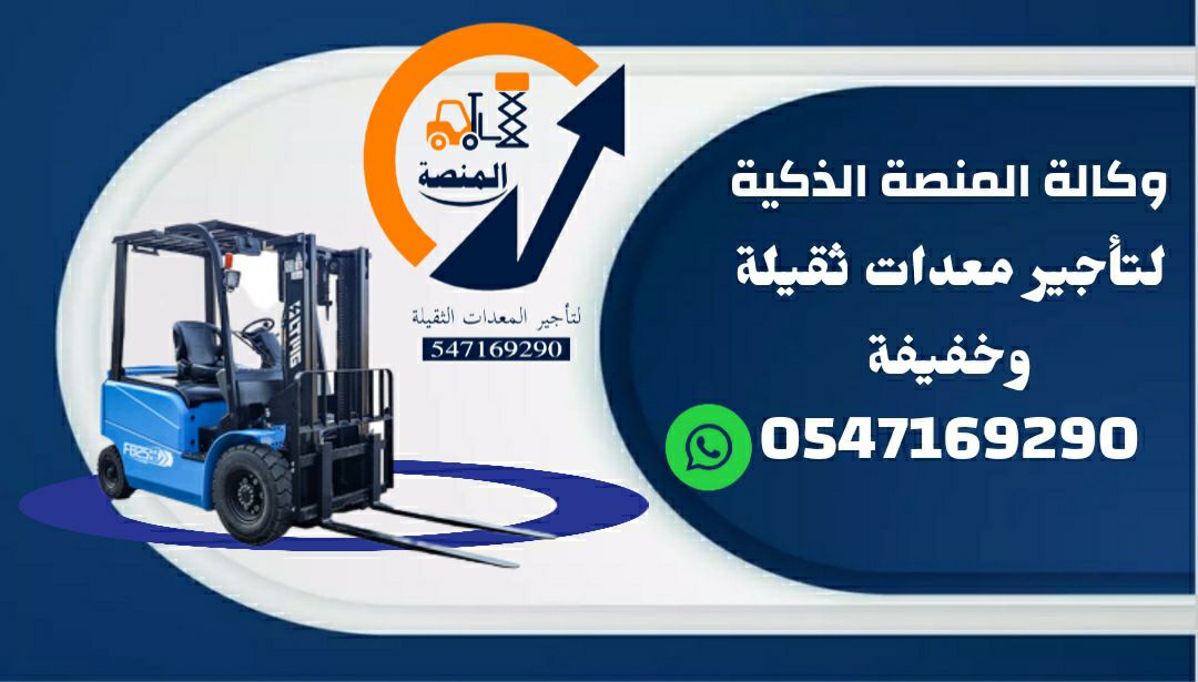رافعات شوكية للإيجار # سيزر لفت للإيجار # فوركلفت