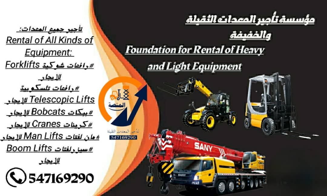 المنصة الذكية لتأجير رافعات شوكيه فوكلفت -جميع الا