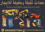 #رافعات_شوكية_للايجار #فوركلفت_للايجار_الدمام 0556