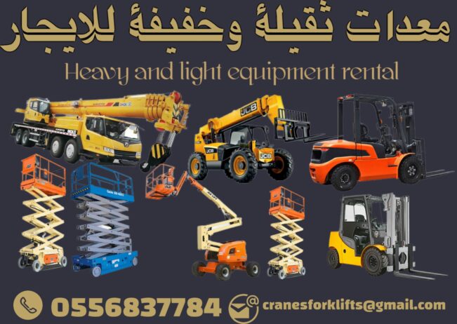 #رافعات_شوكية_للايجار #فوركلفت_للايجار_الدمام 0556