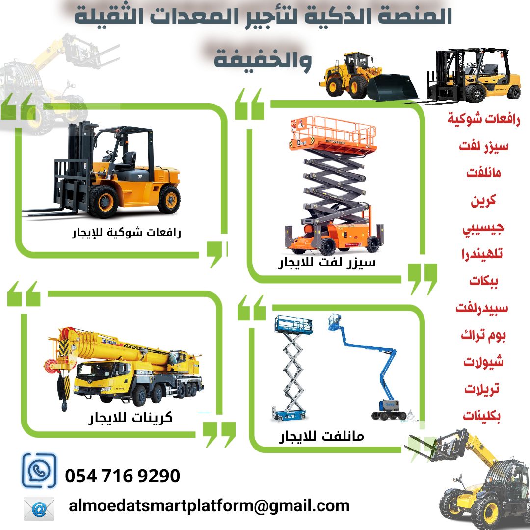 رافعات شوكية فوركلفت للإيجار | مؤسسة المنصة الذكية