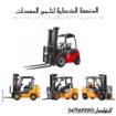 سيزر لفت Scissor Lift للايجار 6–20 متر – المنصة ال