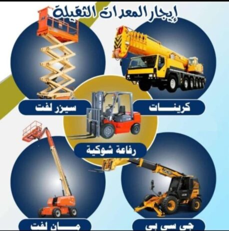 #لتاجير_جميع_المعدات_الثقيله #سيزر_ليفت_للايجار #م