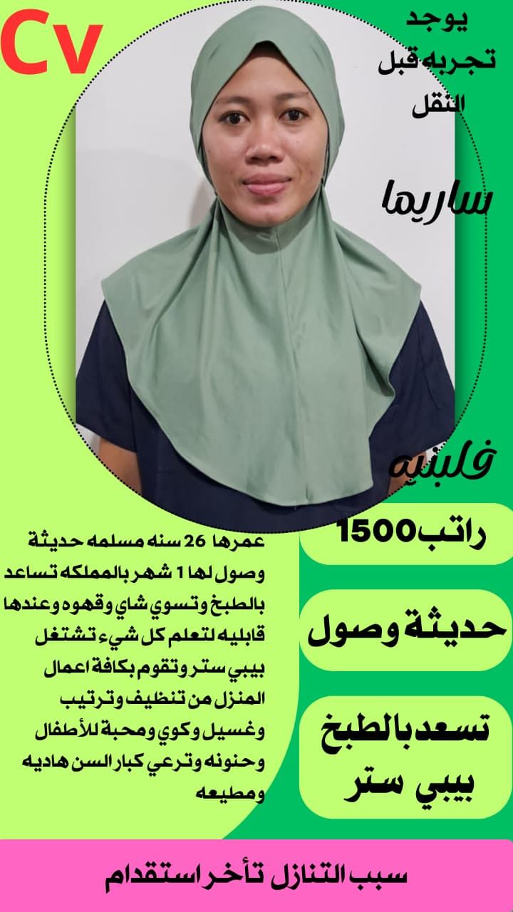 نعلن عن وجود عاملات منزليه للتنازل من مختلف الجنسي