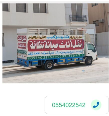 دينا نقل عفش بالرياض 0554022542