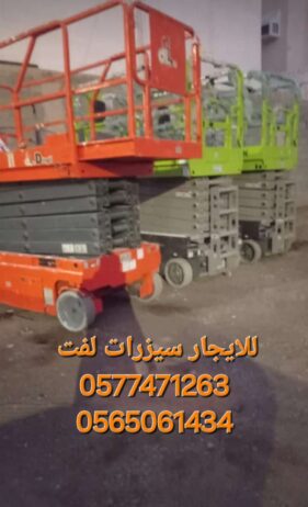 سيزر لفت للايجار من 8متر الى 18 متر كهرباء وديزل س