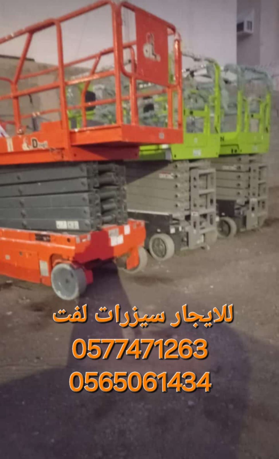 سيزر لفت للايجار من 8متر الى 18 متر كهرباء وديزل س