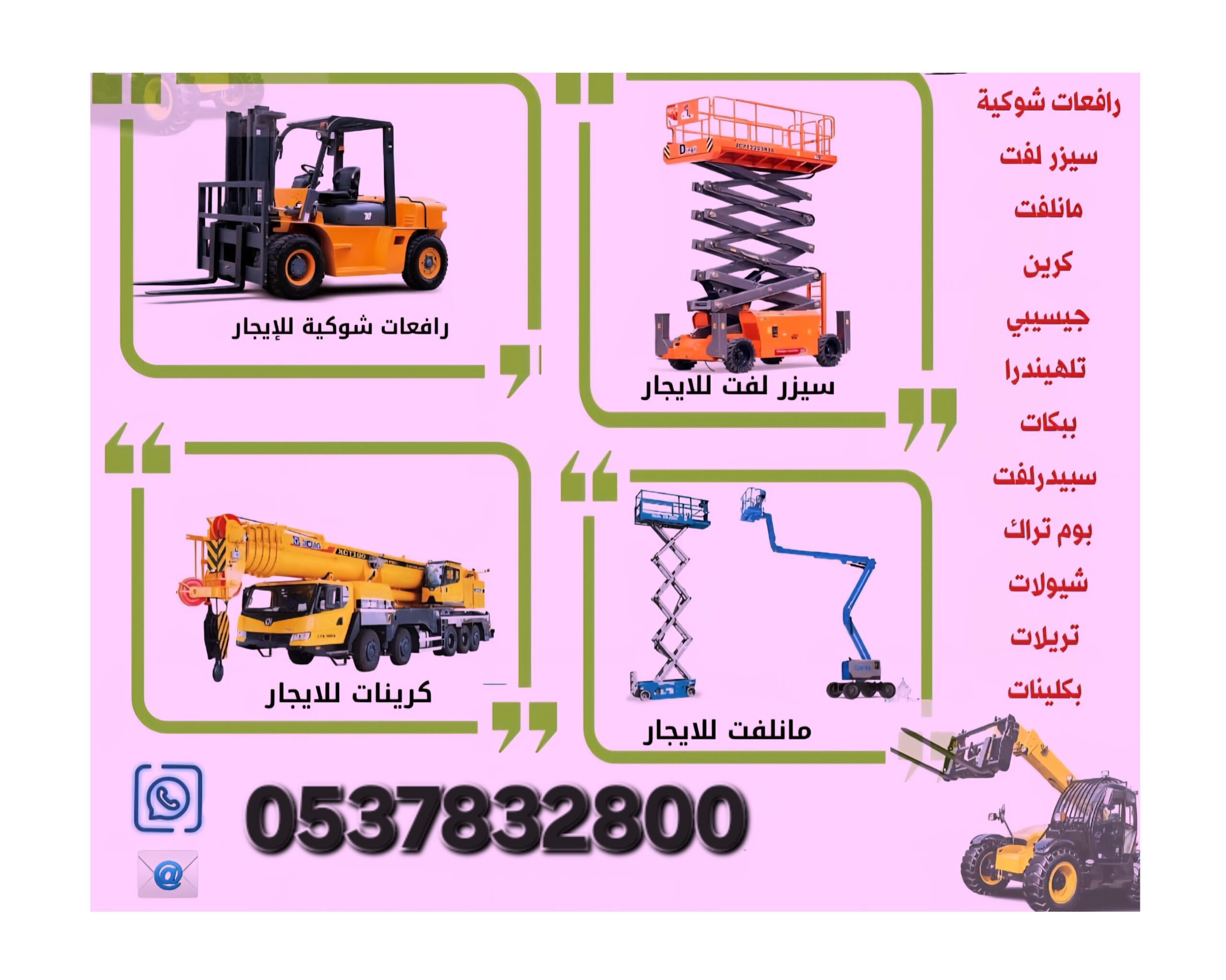 ابو تميم لتأجير المعدات رافعات شوكيه سيزرات مان لف