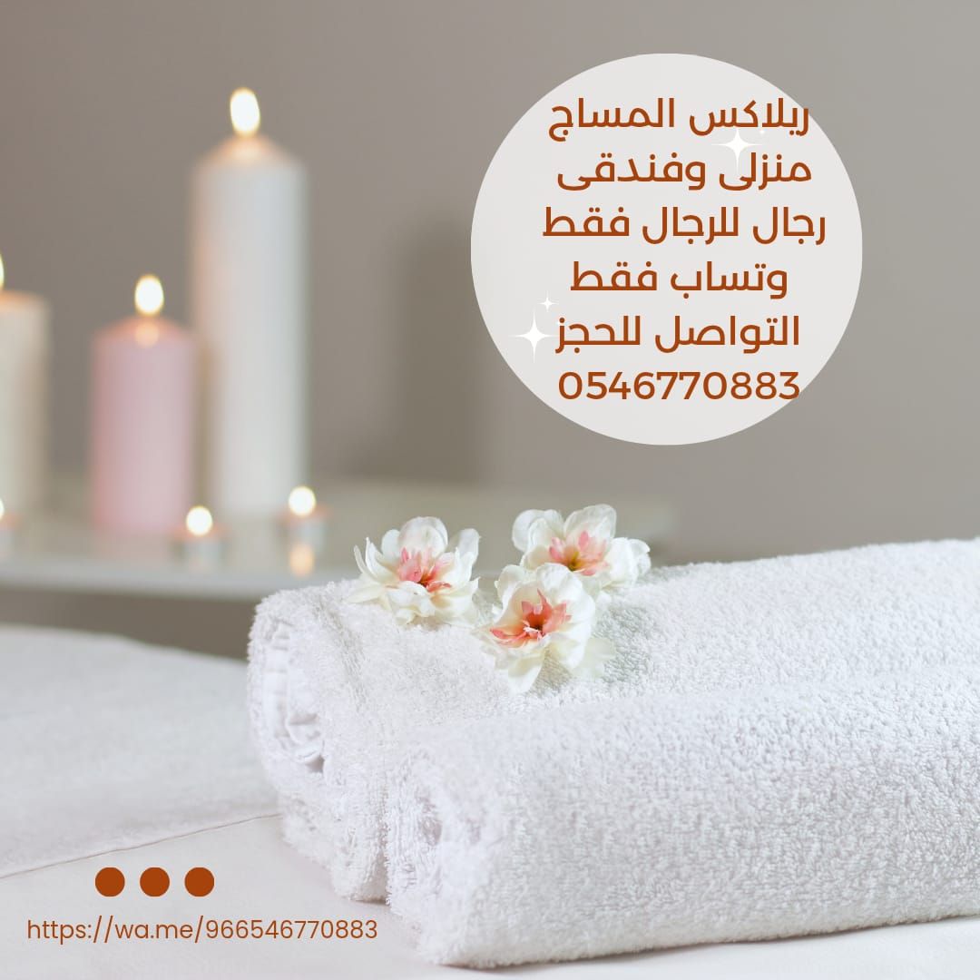 مساج منزلى بجده