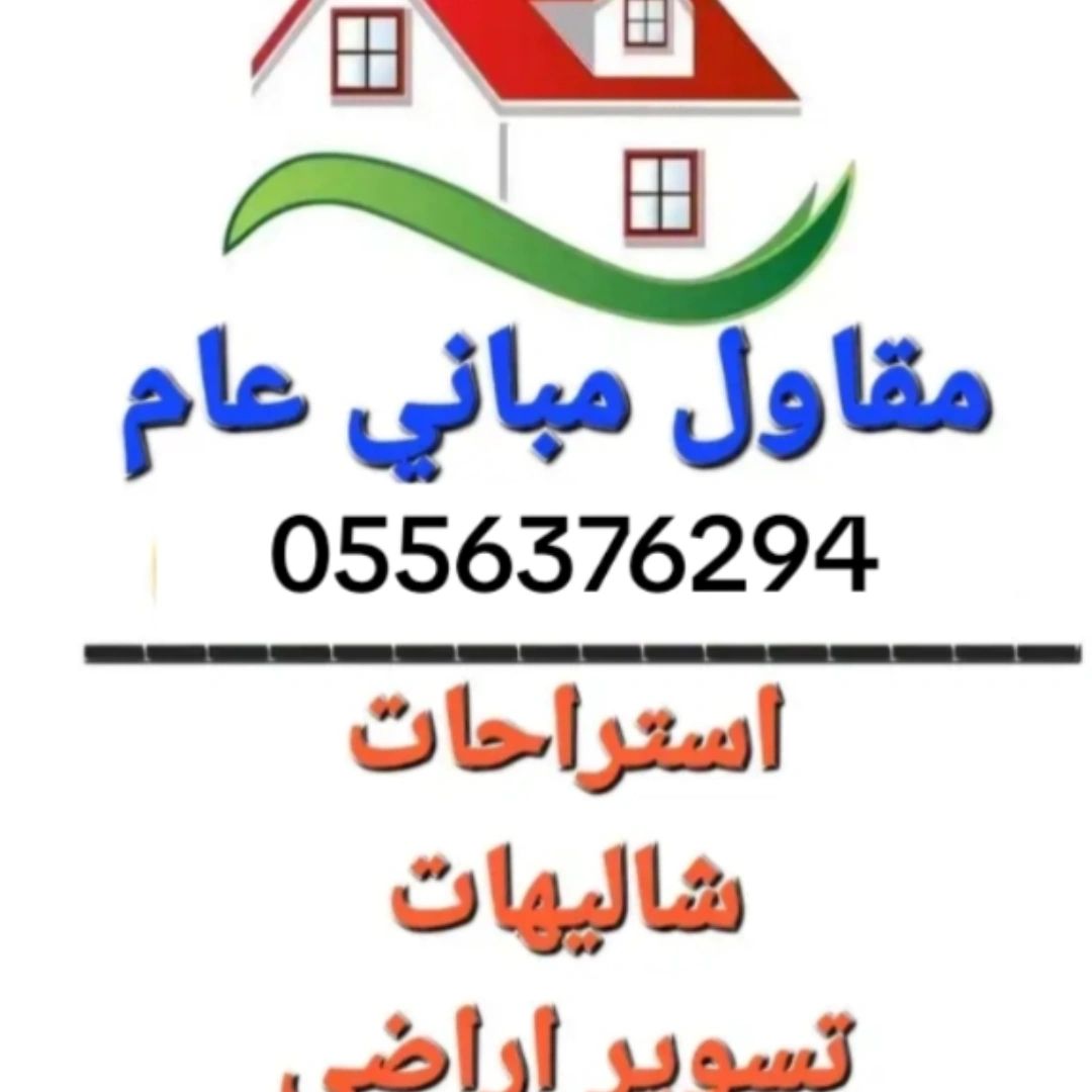 مقاول ملاحق///ترميم وتشطيب