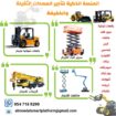 مانلفت للايجار في الرياض رافعات ذراعية من 6متر الى