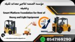 تأجير رافعات شوكية (ديزل – كهرباء – بنزين) من 1 طن