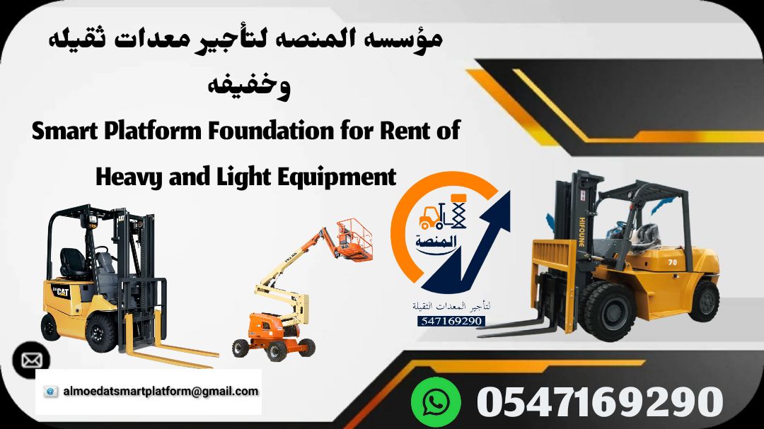 تأجير رافعات شوكية (ديزل – كهرباء – بنزين) من 1 طن